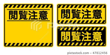 “閱讀注意”招牌“觀眾自由裁量權建議”標誌 “閱讀注意”招牌“觀眾自由裁量權建議”標誌 47812456