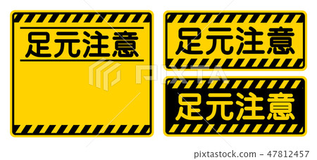 “腳步聲注意”招牌“看你的步驟”標誌 “腳步聲注意”招牌“看你的步驟”標誌 47812457