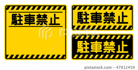 No Parking Signboard No Parking Sign Stock Illustration