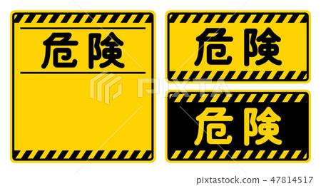 “危險”招牌“危險”標誌 47814517