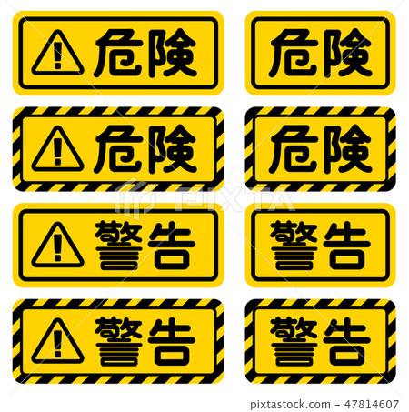“危險”“警告”招牌“危險”“警告”標誌-插圖素材 [47814607] - PIXTA圖庫