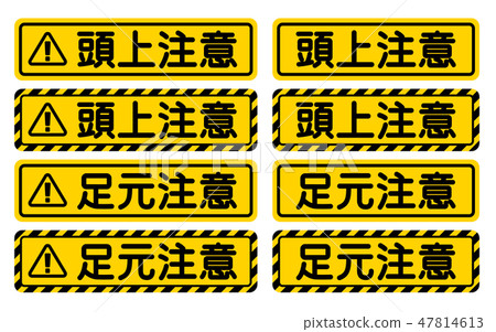 “頭頂注意”“腳警告”招牌“看你的頭”“看你的腳” “頭頂注意”“腳警告”招牌“看你的頭”“看你的腳” 47814613