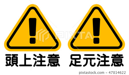 "Overhead Attention" "Foot Warning" signboard "Watch Your Head" "Watch Your Step" 47814622