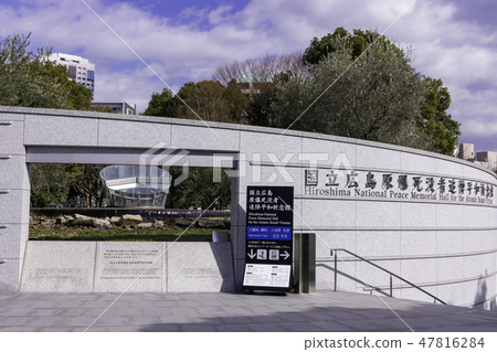廣島國立廣島原子彈死人紀念和平紀念館廣島和平紀念公園原子彈爆炸圓頂屋 47816284