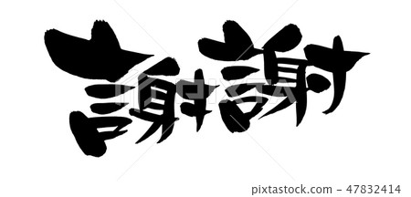 Brush writing letter appreciation Chinese greetings illustration Brush writing letter appreciation Chinese greetings illustration 47832414