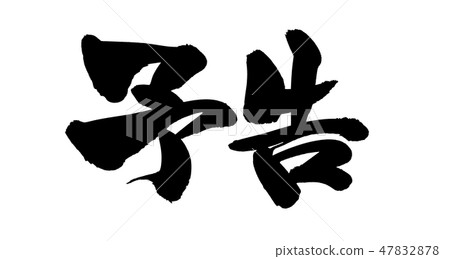 Brush stroke notice illustration 47832878