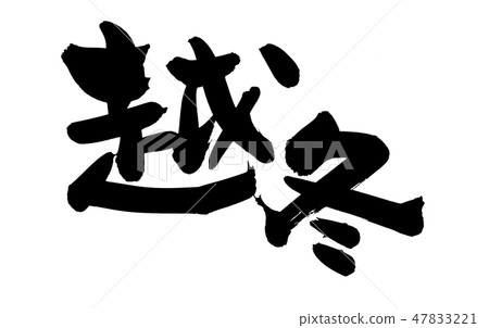 刷寫冬天的冬天 47833221