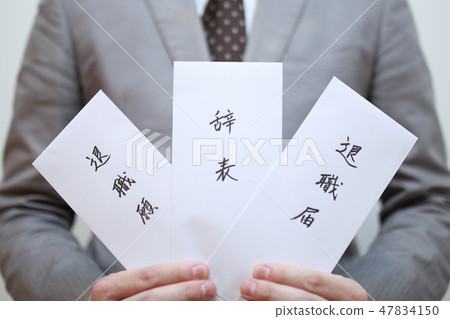 退休退休申請退休通知書（辭職變更工作離開漢字書寫支架提交表台商務事業資料） 47834150