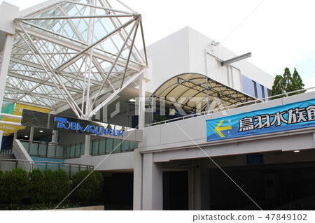 鳥羽水族館/三重縣鳥羽市鳥羽3 鳥羽水族館/三重縣鳥羽市鳥羽3 47849102