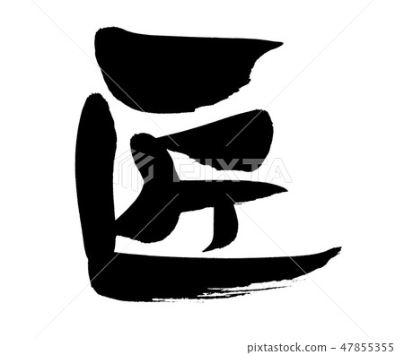 Handwritten [Takumi] brush character material Takumi's illustration characters written in ink 47855355