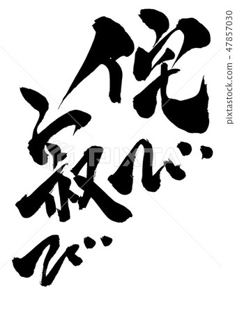 Wabi孤獨···性格 47857030