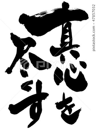 做你最好的...信 47857032