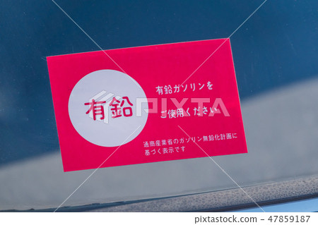 含鉛汽油燃料貼紙為含鉛汽油燃料日本 47859187
