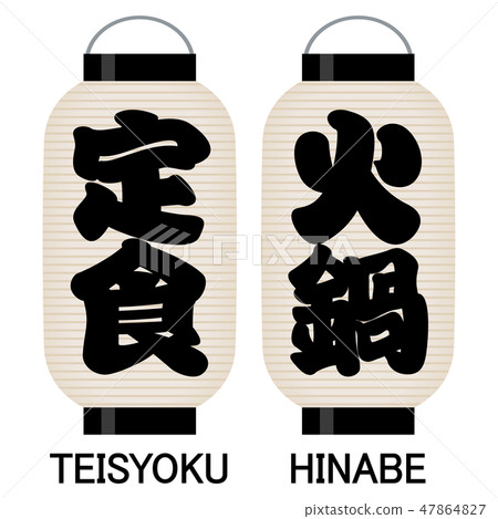"Set meal" "fire pot" signboard lantern "Set meal" "fire pot" signboard lantern 47864827