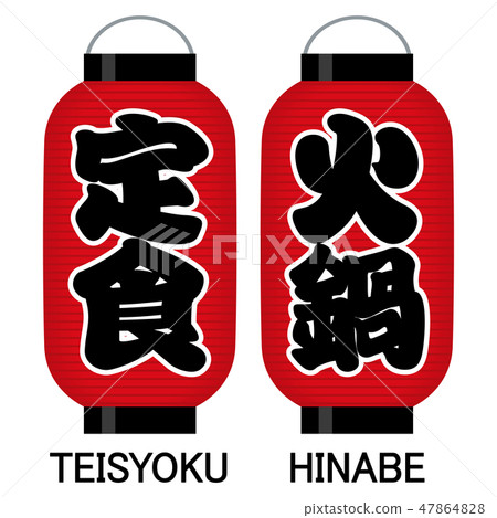 "Set meal" "fire pot" signboard red lantern "Set meal" "fire pot" signboard red lantern 47864828