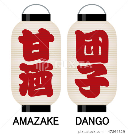 "Sweet sake" "dumpling" signboard lantern "Sweet sake" "dumpling" signboard lantern 47864829