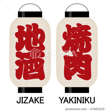 “清酒”“讓我們點亮”招牌 47865029