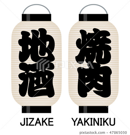 "Sake" "Let's light" signboard 47865030