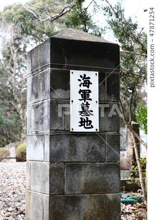 海軍公墓 47871254