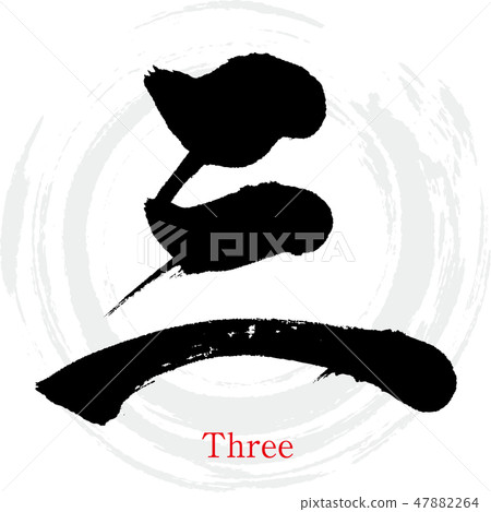 Three, San, three, Chinese numerals (brush /... - Stock Illustration ...