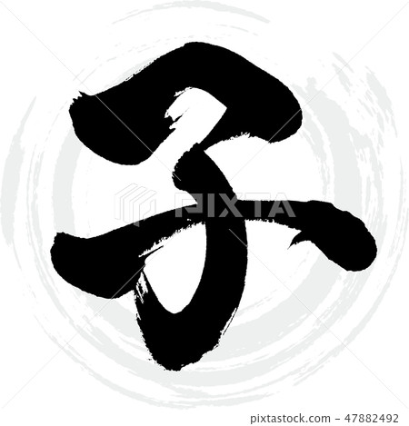 孩子（刷字符/手寫） 47882492