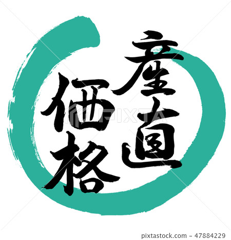 書法:新鮮度價格 - 設計回合 - 01綠色 書法:新鮮度價格 - 設計回合 - 01綠色 47884229