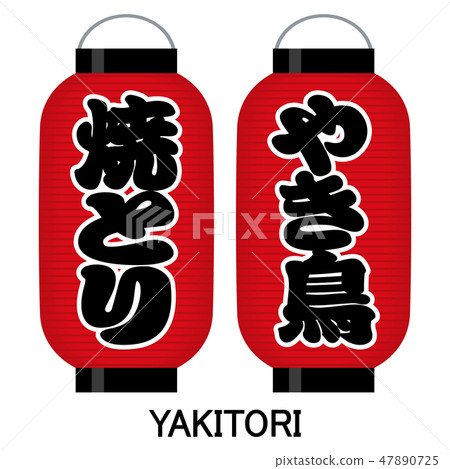 "Yakitori" "Yakiki" signboard red lantern 47890725