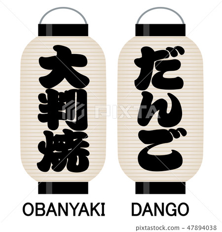 “大型犬”“Dango”標誌燈籠 47894038