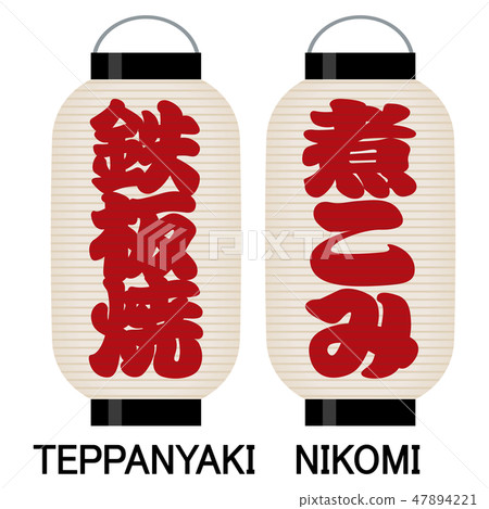 "Teppan-yaki" "lambda" signboard lantern 47894221