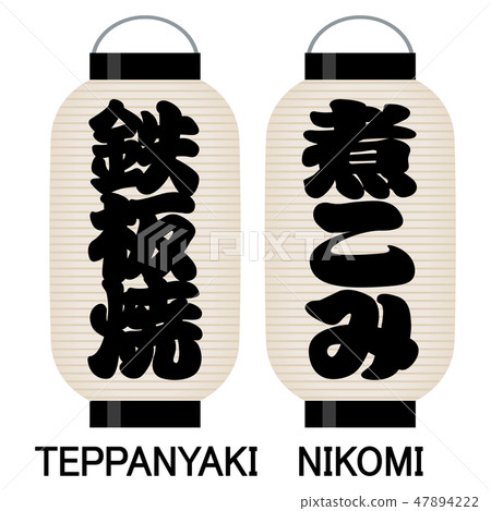 “Teppan-yaki”“lambda”招牌燈籠 “Teppan-yaki”“lambda”招牌燈籠 47894222