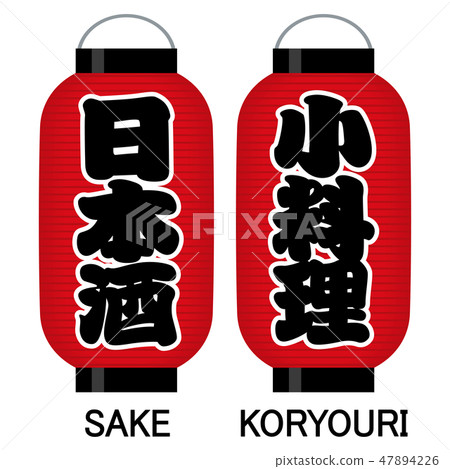 “在日本清酒”“小治療”招牌紅燈籠 47894226