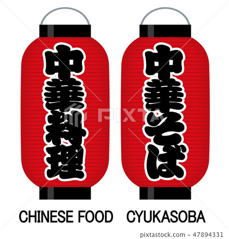 "Chinese food" "Chinese noodle" signboard red lantern 47894331