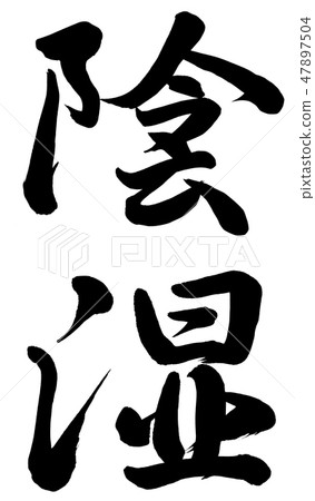 背陰的地方燥濕 47897504