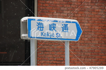 Road sign with snow (guide sign) "Road alias name". Strait passage (Hakodate city, Hokkaido). Road sign with snow (guide sign) "Road alias name". Strait passage (Hakodate city, Hokkaido). 47905289