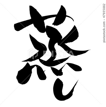 Handwritten [steaming] brush character material Illustration character of steamed food written in ink 47935882