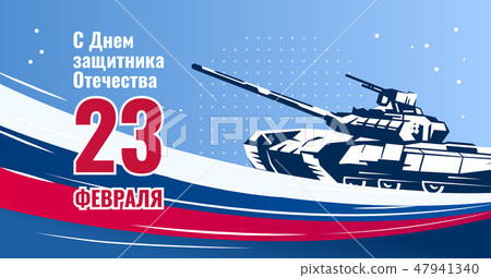 February 23 greeting card. Defender of the Fatherland Day -Russian national holiday Landscape Color 47941340
