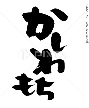 Brush character Kashiwashi Kashiwo cake food illustration 47959950