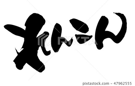 Brush letters Written lotus root Food illustration Brush letters Written lotus root Food illustration 47962555