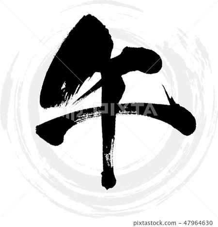 馬(刷字符/手寫) 馬(刷字符/手寫) 47964630