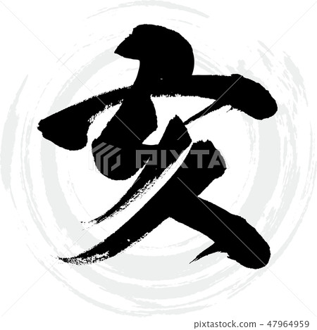 Yama (brush character / handwritten) Yama (brush character / handwritten) 47964959