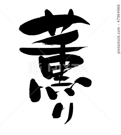 Calligraphy writing 47964966