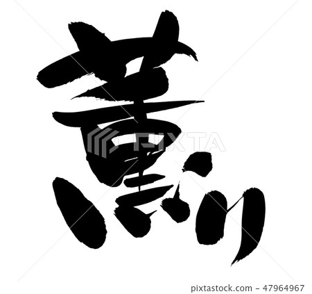 Brush stroke fragrant illustrations 47964967