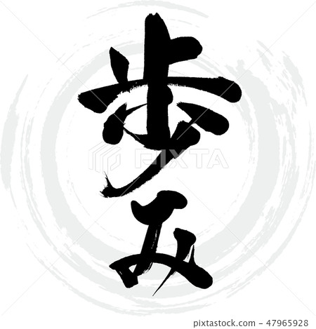 散步(刷字符/手寫) 散步(刷字符/手寫) 47965928