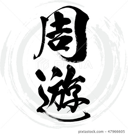 周邊（刷字符/手寫） 47966605