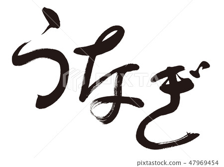 鰻魚角色 47969454