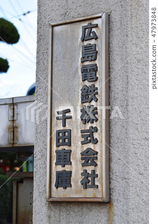 Hiroden Chida garage 47973848