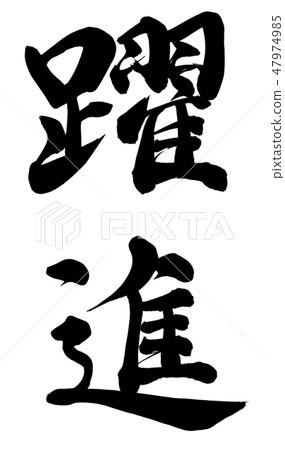 躍進前進 躍進前進 47974985