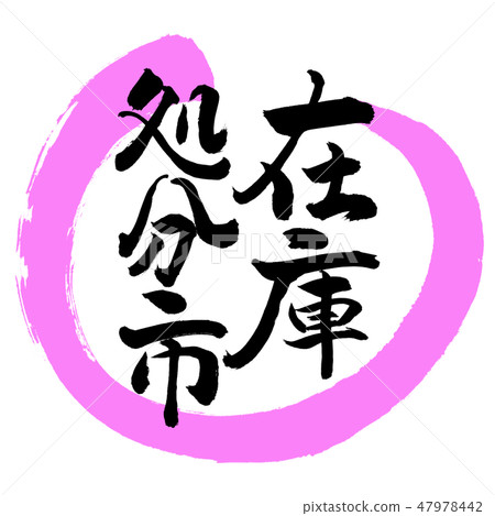 Calligraphy: Stock Disposal City-Design Maru-03 Peach Calligraphy: Stock Disposal City-Design Maru-03 Peach 47978442