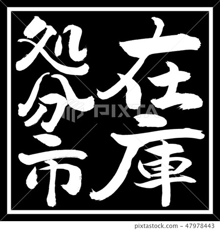 書法:股票處置城市-垂直寫作-設計黑角 書法:股票處置城市-垂直寫作-設計黑角 47978443
