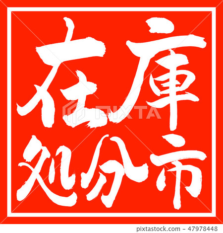 Calligraphy: Inventory Disposal City-Horizontal Writing-Design Red Corner Calligraphy: Inventory Disposal City-Horizontal Writing-Design Red Corner 47978448